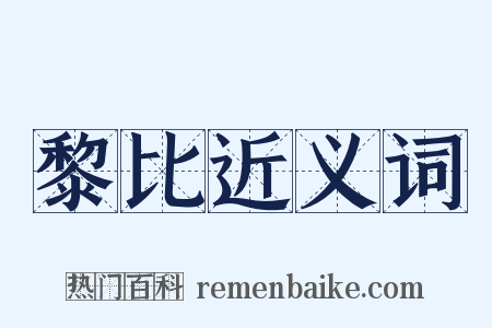 黎比近义词是什么意思的图片